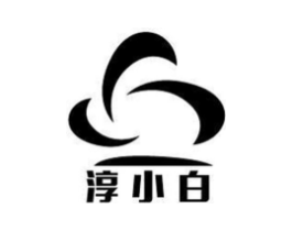 淳小白商标原图 第03类化妆品