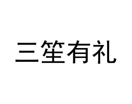 三笙有礼商标原图 第03类化妆品