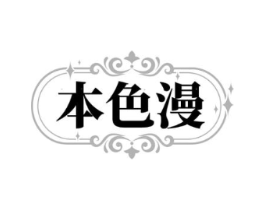 本色漫商标原图 第03类化妆品