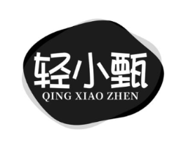 轻小甄商标原图 第03类化妆品