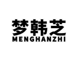 梦韩芝商标原图 第03类化妆品