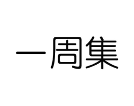 一周集商标原图 第03类化妆品