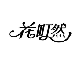 花町然商标原图 第03类化妆品