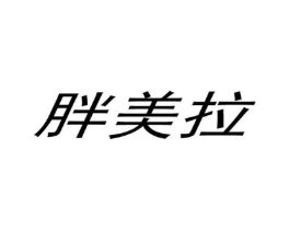 胖美拉商标原图 第03类化妆品