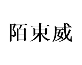 陌束威商标原图 第03类化妆品