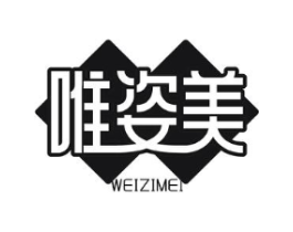 唯姿美商标原图 第03类化妆品