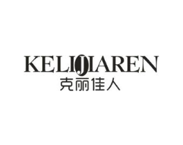 克丽佳人商标原图 第03类化妆品