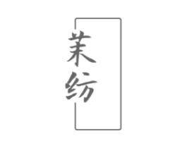 茉纺商标原图 第03类化妆品