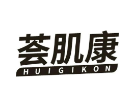荟肌康 HUIGIKON商标原图 第03类化妆品