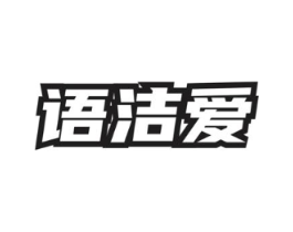 语洁爱商标原图 第03类化妆品