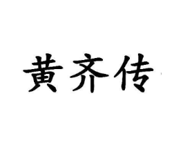 黄齐传商标原图 第03类化妆品