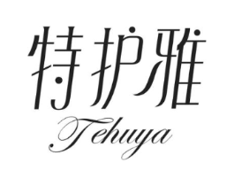 特护雅商标原图 第03类化妆品