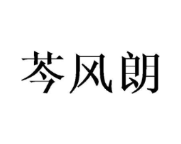 芩风朗商标原图 第03类化妆品