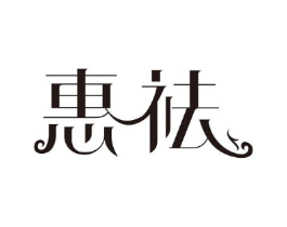 惠祛商标原图 第03类化妆品