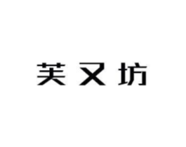 芙又坊商标原图 第03类化妆品