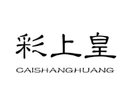 彩上皇商标原图 第03类化妆品