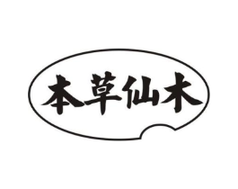 本草仙木商标原图 第03类化妆品