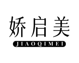 娇启美商标原图 第03类化妆品