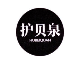 护贝泉商标原图 第03类化妆品
