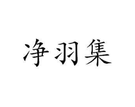 净羽集商标原图 第03类化妆品