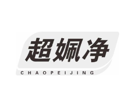 超姵净商标原图 第03类化妆品
