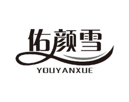 佑颜雪商标原图 第03类化妆品