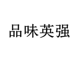 品味英强商标原图 第03类化妆品