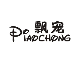 飘宠商标原图 第03类化妆品