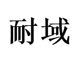 商标原图