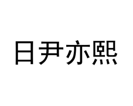 日尹亦熙商标原图 第03类化妆品