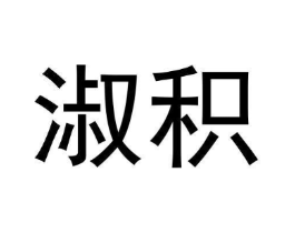淑积商标原图 第03类化妆品