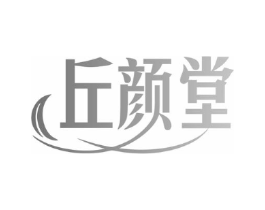 丘颜堂商标原图 第03类化妆品