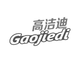 高洁迪商标原图 第03类化妆品