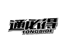 通必得商标原图 第03类化妆品