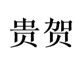 贵贺商标原图 第03类化妆品