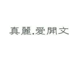 真丽.爱开文商标原图 第03类化妆品