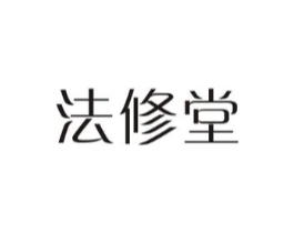 法修堂商标原图 第03类化妆品