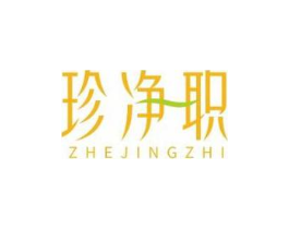 珍净职商标原图 第03类化妆品