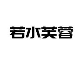 若水芙蓉商标原图 第03类化妆品