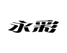 永彩商标原图 第03类化妆品