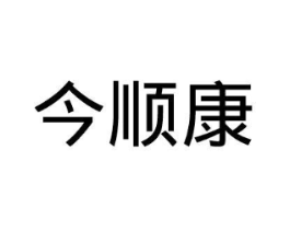 今顺康商标原图 第03类化妆品