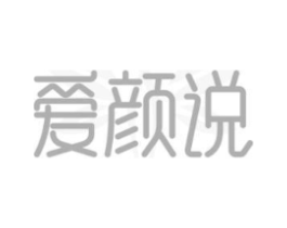爱颜说商标原图 第03类化妆品