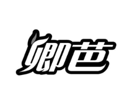 卿芭商标原图 第03类化妆品