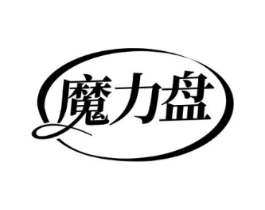 魔力盘商标原图 第03类化妆品