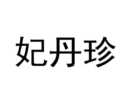 商标原图