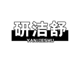 研洁舒商标原图 第03类化妆品