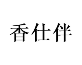 香仕伴商标原图 第03类化妆品
