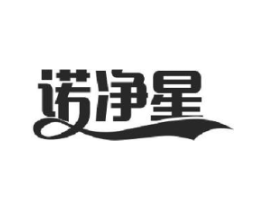 诺净星商标原图 第03类化妆品