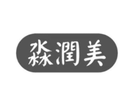 淼润美商标原图 第03类化妆品