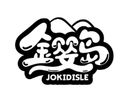 金婴岛 JOKIDISLE商标原图 第03类化妆品